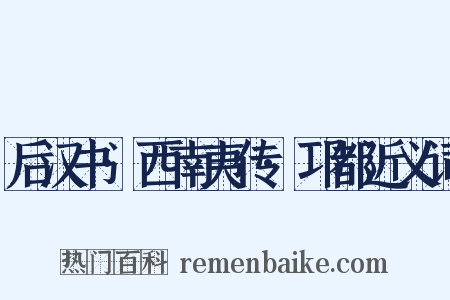 后汉书·西南夷传·邛都近义词是什么意思的图片